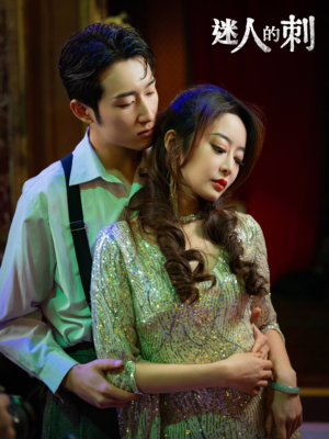迷人的刺（94集）短剧在线更新