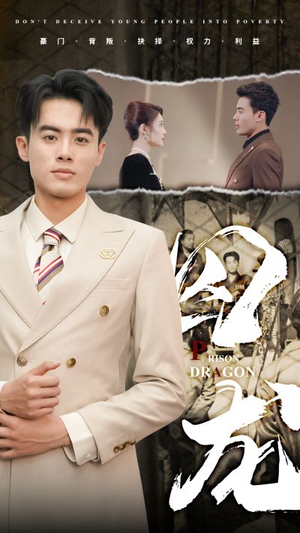 囚龙(93集) 囚龙(93集)精彩短剧上线