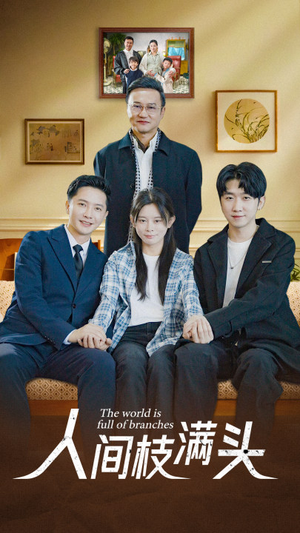 人间枝满头（61集）短剧追不停