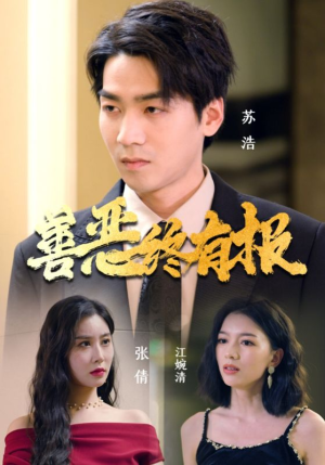 善恶终有报(15集) 善恶终有报(15集)简直不要太好看