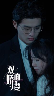 双面娇妻(84集) 双面娇妻(84集)热门火爆短剧