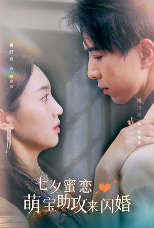 七夕蜜恋萌宝助攻来闪婚(74集) 七夕蜜恋萌宝助攻来闪婚(74集)在哪里看