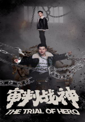 审判战神(92集) 审判战神(92集)短剧中追到爽