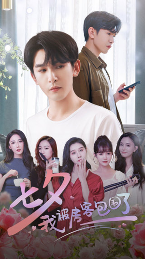 七夕我被房客包围了（93集）短剧免费观看