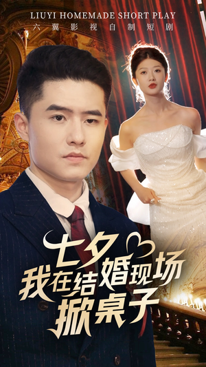 七夕我在结婚现场掀桌子(81集) 七夕我在结婚现场掀桌子(81集)无需会员轻松看