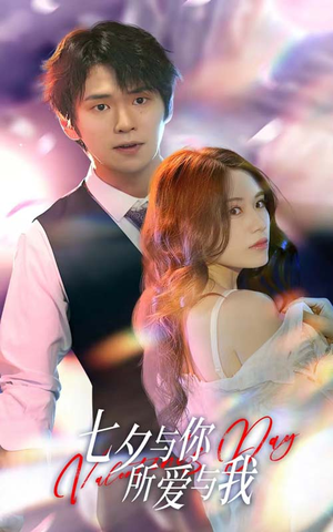 七夕与你,所爱与我(67集) 七夕与你,所爱与我(67集)火爆短剧推荐