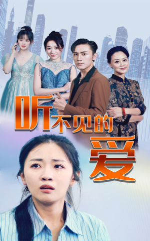 听不见的爱（69集）好看的短剧电影