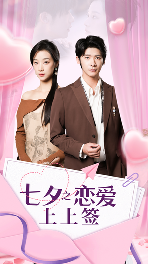 七夕之恋爱上上签（64集）短剧精彩不断