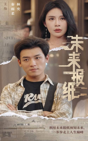 未来报纸（84集）熬夜追短剧