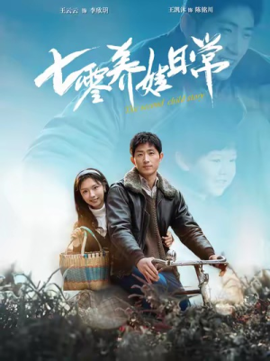 七零养娃日常（85集）精彩短剧分享。