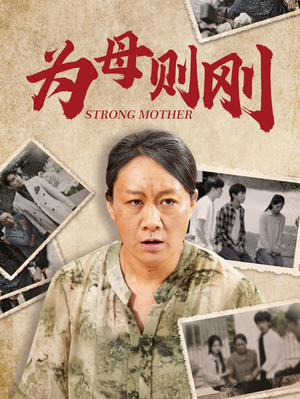 为母则刚（79集）观看软件