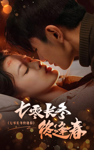 七零长冬终逢春（61集）短剧全集更精彩