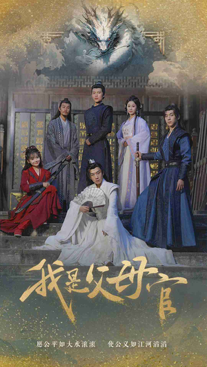 我是父母官（70集）热播短剧免费看