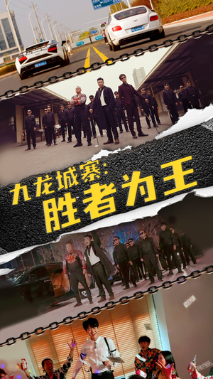 九龙城寨,胜者为王(64集) 九龙城寨,胜者为王(64集)越看越好看短剧