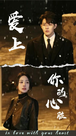 爱上你的心脏（89集）精彩短剧热播