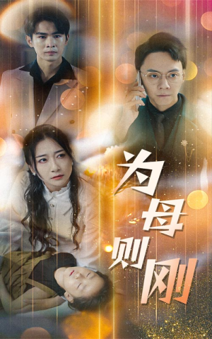 新版：为母则刚（60集）小短剧抢先看