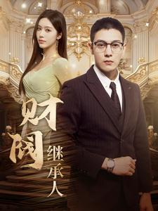 财阀继承人（91集）热播短剧全集看