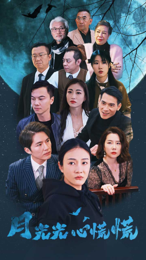 月光光心慌慌（70集）爆火短剧推荐