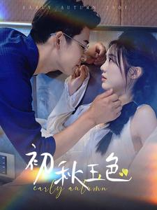 初秋玉色（97集）最新热播短剧