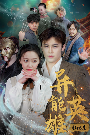 异能英雄（80集）在线播放