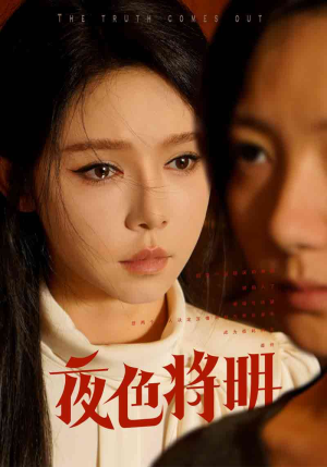 夜色将明（83集）火爆短剧抢先看