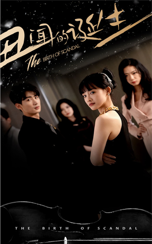 丑闻的诞生(91集) 丑闻的诞生(91集)上热门短剧