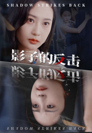 影子的反击（31集）好看又上头短剧