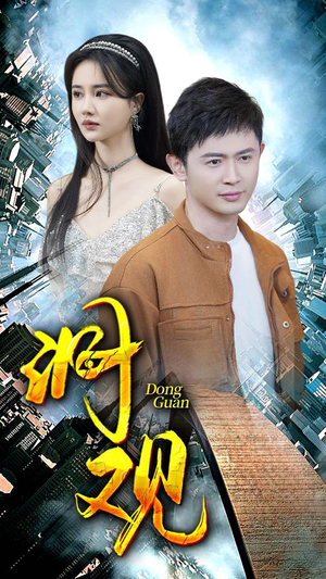 洞观(83集) 洞观(83集)简直不要太好看