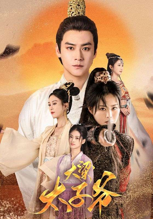 大梁太子爷(90集) 大梁太子爷(90集)女主角是谁