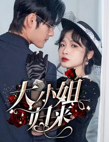 大小姐归来(78集) 大小姐归来(78集)最热短剧抢先看