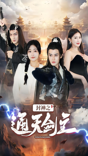 封神之通天剑主(81集) 封神之通天剑主(81集)看短剧放松一下