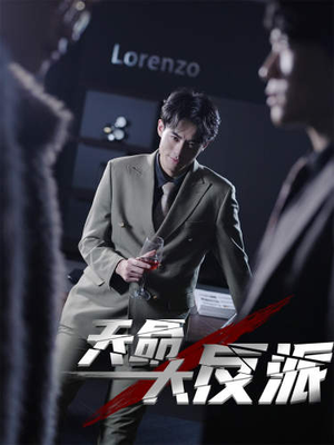 4.天命大反派(89集) 4.天命大反派(89集)分享热门短剧