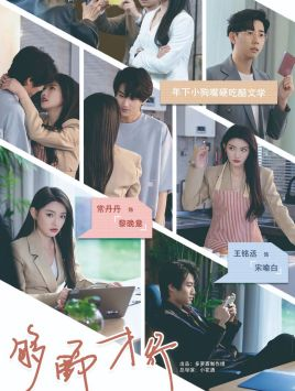 够野才行（85集）看到大结局