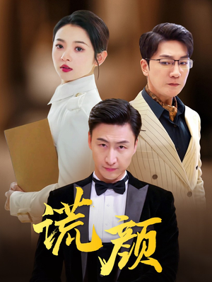 谎颜(72集) 谎颜(72集)好看到停不下来