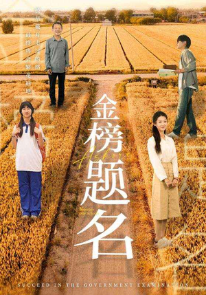 金榜题名（69集）第一季