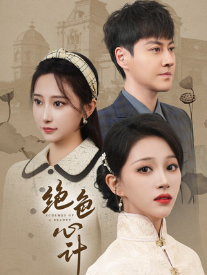 绝色心计（100集）推荐好短剧