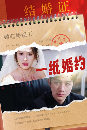一纸婚约(90集) 一纸婚约(90集)分享热门短剧