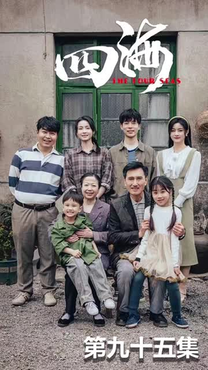 四海(97集) 四海(97集)一起追生活短剧