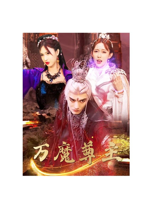 万魔尊主（77集）高分推荐免费看