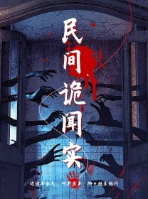 民间诡闻实录（26集）短视频追剧推荐