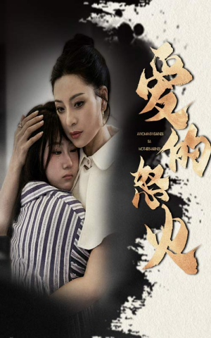 爱的怒火（61集）最火的短剧