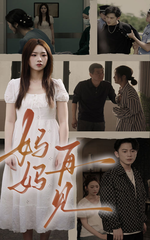 妈妈,再见(28集) 妈妈,再见(28集)精彩的网络短剧