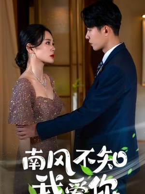 南风不知我爱你（97集）精彩短剧来袭