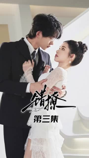 错撩（27集）爆火短剧推荐