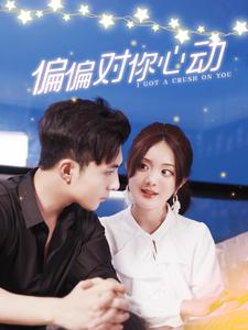 偏偏对你心动（99集）短剧全集更精彩