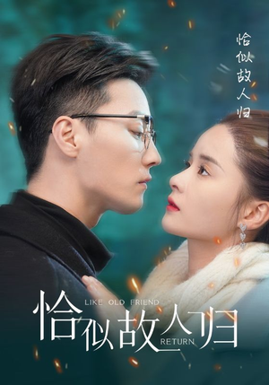 恰似故人归（89集）小短剧推荐