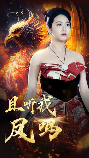 且听我凤鸣（80集）今日短剧分享