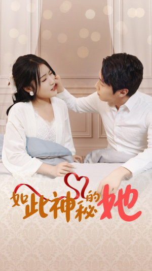 如此神秘的她（97集）甜宠短剧推荐