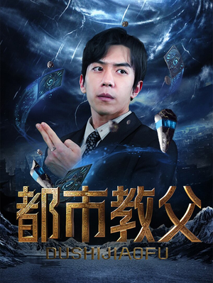 都市教父(95集) 都市教父(95集)甜宠短剧推荐