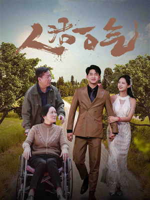 人活一口气（46集）每日分享短剧